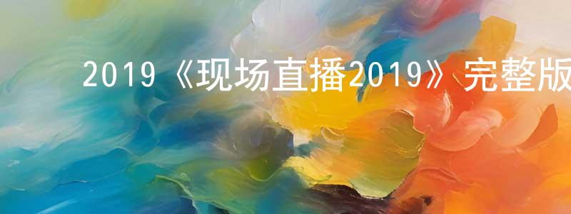﻿程兰岚发布﻿2019《现场直播2019》完整版电影/在线观看/百度云-美剧天堂